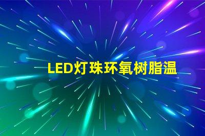 LED灯珠环氧树脂温度