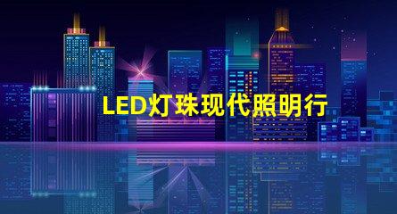 LED灯珠现代照明行业的新宠