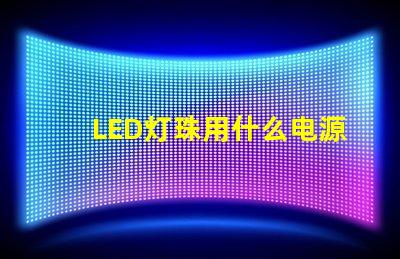 LED灯珠用什么电源好