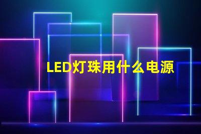 LED灯珠用什么电源点亮