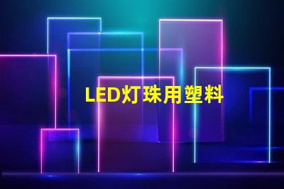 LED灯珠用塑料