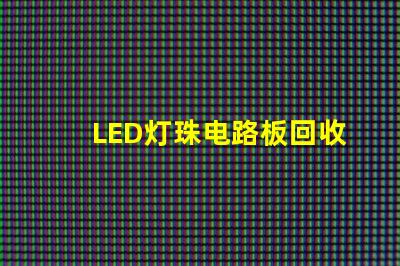 LED灯珠电路板回收