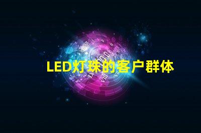 LED灯珠的客户群体