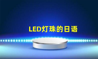 LED灯珠的日语