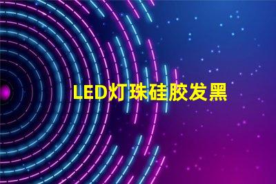 LED灯珠硅胶发黑