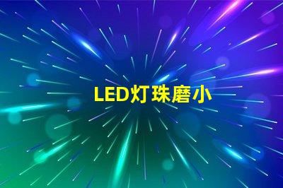 LED灯珠磨小