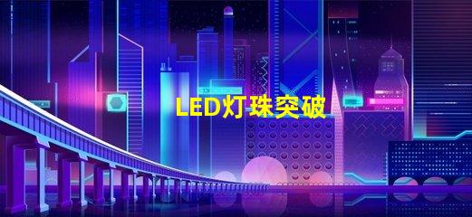 LED灯珠突破
