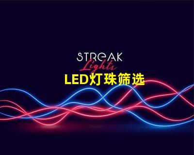 LED灯珠筛选