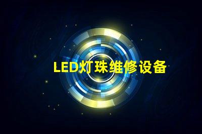 LED灯珠维修设备
