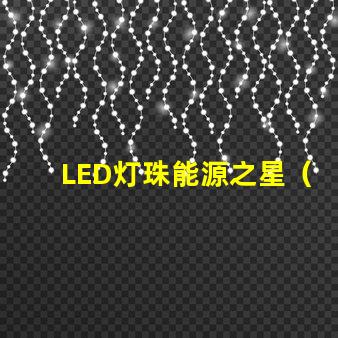 LED灯珠能源之星（LM80）哪个测试机构能做？