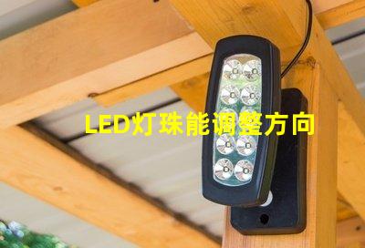 LED灯珠能调整方向吗