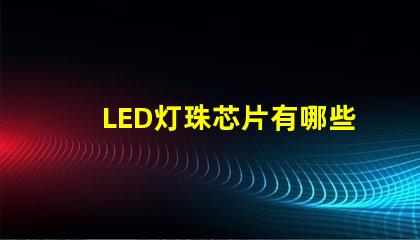 LED灯珠芯片有哪些品牌？