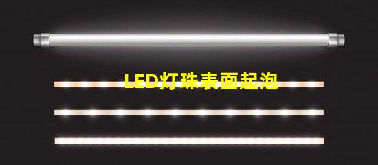 LED灯珠表面起泡