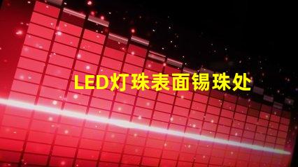 LED灯珠表面锡珠处理