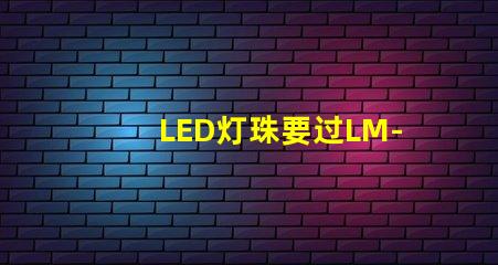 LED灯珠要过LM-80这个认证，最新的测试条件是什么？非常感谢