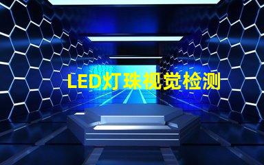 LED灯珠视觉检测