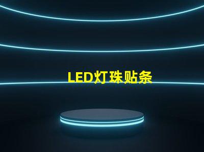 LED灯珠贴条