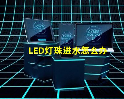 LED灯珠进水怎么办