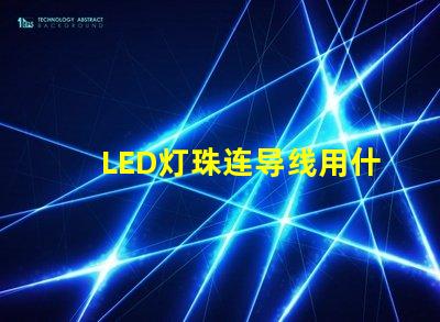 LED灯珠连导线用什么