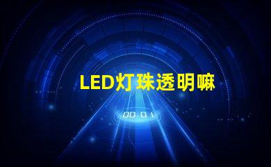 LED灯珠透明嘛