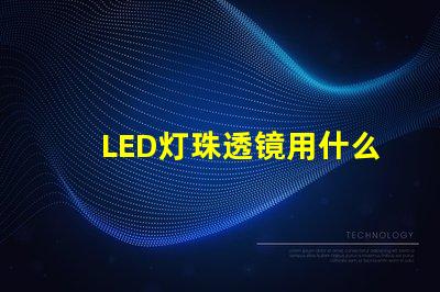 LED灯珠透镜用什么粘