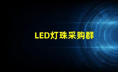 LED灯珠采购群