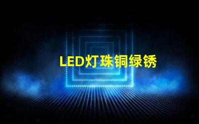LED灯珠铜绿锈