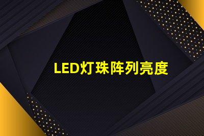 LED灯珠阵列亮度