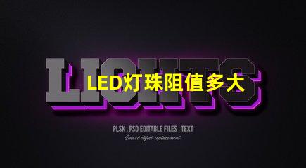 LED灯珠阻值多大