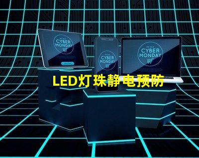 LED灯珠静电预防