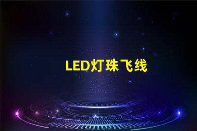 LED灯珠飞线