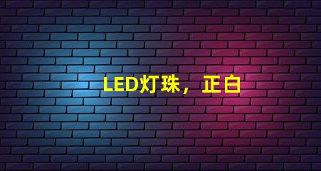 LED灯珠，正白