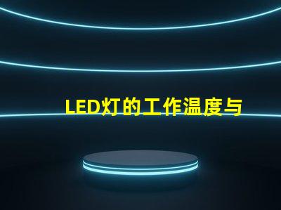 LED灯的工作温度与灯珠热阻的关系