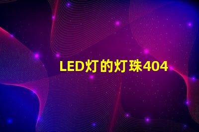 LED灯的灯珠4040是什么意思