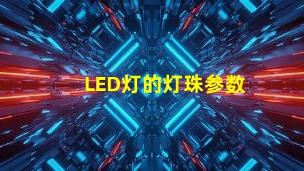 LED灯的灯珠参数