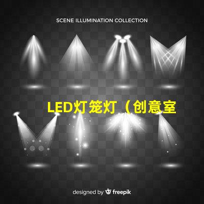 LED灯笼灯（创意室内装饰照明灯具）