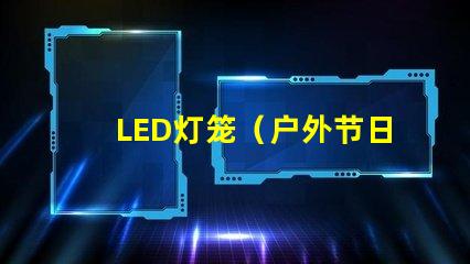LED灯笼（户外节日装饰品）