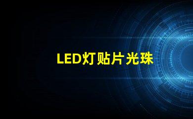 LED灯贴片光珠