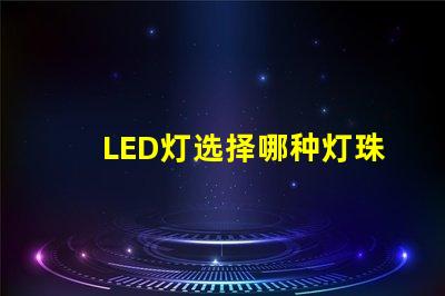 LED灯选择哪种灯珠耐用