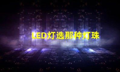 LED灯选那种灯珠