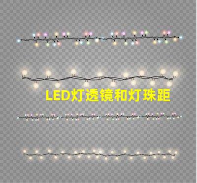 LED灯透镜和灯珠距离
