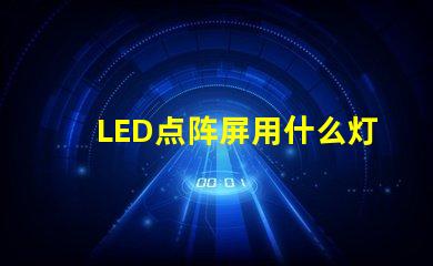 LED点阵屏用什么灯珠