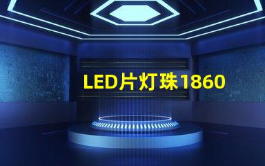 LED片灯珠1860