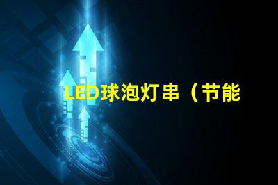 LED球泡灯串（节能环保的室内照明选择）