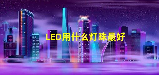 LED用什么灯珠最好