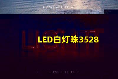 LED白灯珠3528