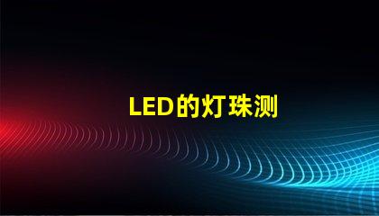 LED的灯珠测