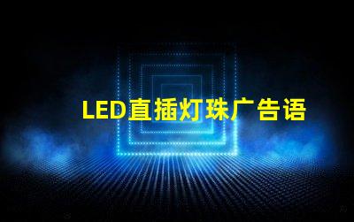 LED直插灯珠广告语