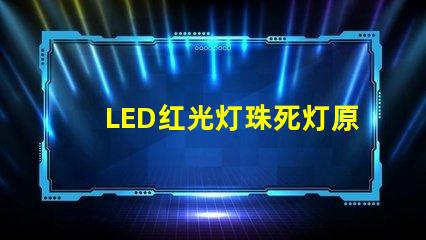 LED红光灯珠死灯原因