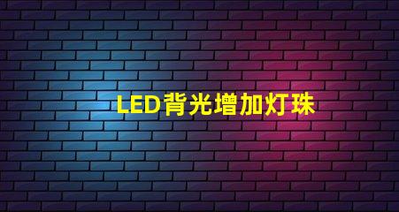 LED背光增加灯珠